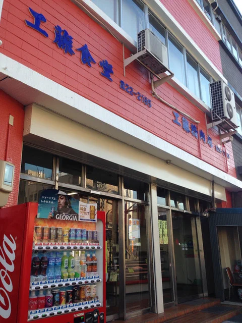 工藤精肉店 - 釜石（その他）の写真