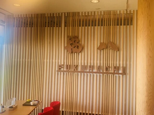 ダイニング福八（【旧店名】白神森海） - 八森（食堂）の写真