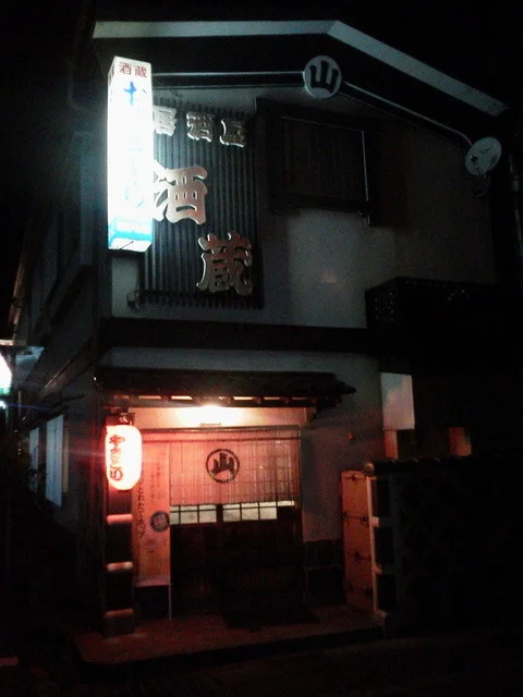 おくでら - 遠野（居酒屋）の写真