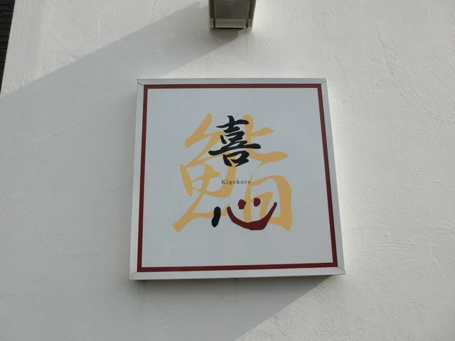 喜心 - 土崎（寿司）の写真