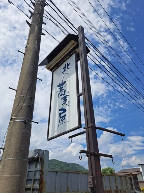 北の蕎麦屋 本店（きたのそばや） - 荒屋新町（そば）の写真