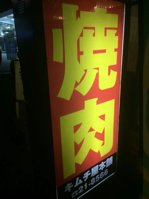 焼肉ホルモンのキムチ屋本舗 - 蛇田（焼肉）の写真