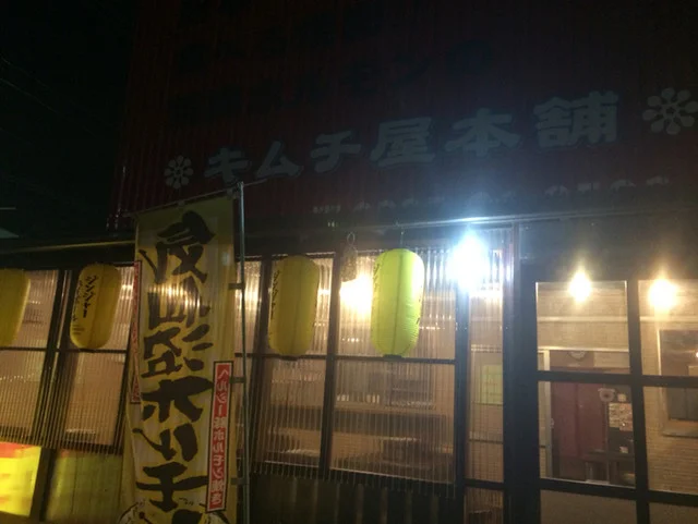 焼肉ホルモンのキムチ屋本舗 - 蛇田（焼肉）の写真