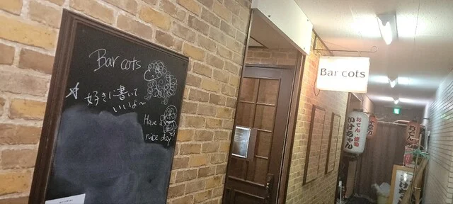 Bar cots（バー コッツ） - 泉外旭川（バー）の写真