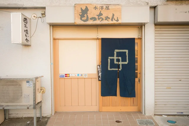 水澤屋もっちゃん - 石巻（居酒屋）の写真