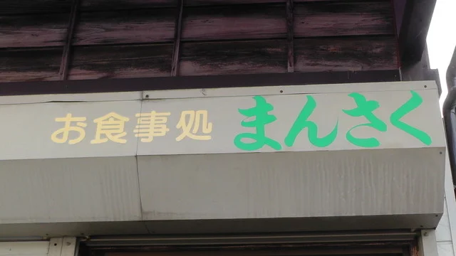 まんさく - 会津柳津（日本料理）の写真