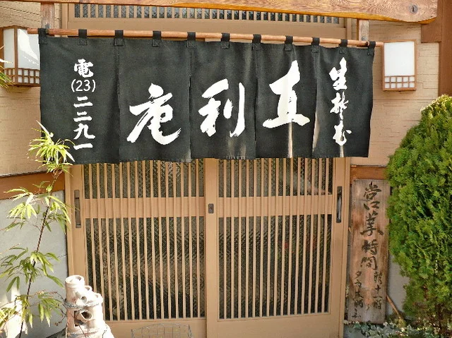 青葉 直利庵（ちょくりあん） - 一ノ関（そば）の写真