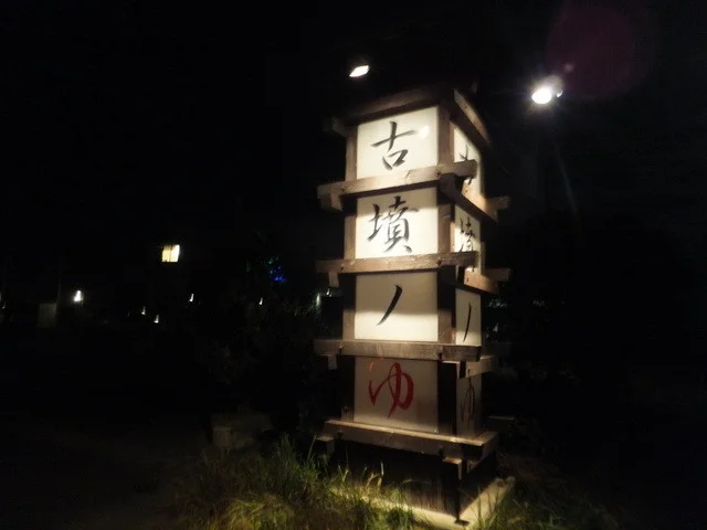 古墳ノゆ - 久慈（その他）の写真