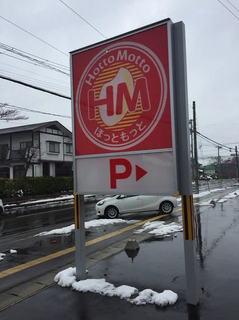 ほっともっと 花巻松園町店（Hotto Motto） - 花巻（弁当）の写真