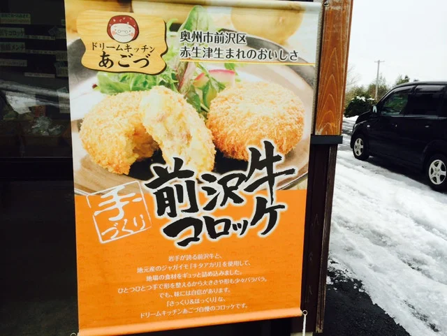 あごづ（夢工房 あごづ） - 前沢（コロッケ）の写真
