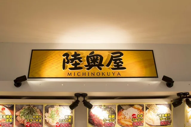 陸奥屋（ミチノクヤ） - 前沢（ラーメン）の写真