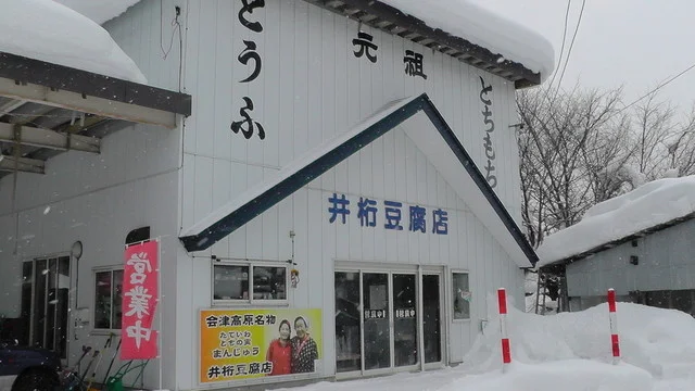 井桁豆腐店（イゲタトウフテン） - 南会津町その他（その他）の写真