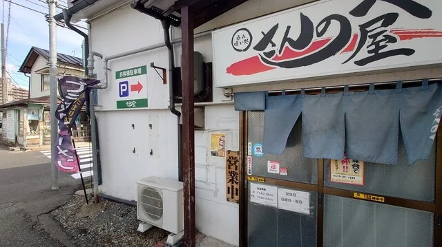 さんのへ屋 - 上盛岡（ラーメン）の写真