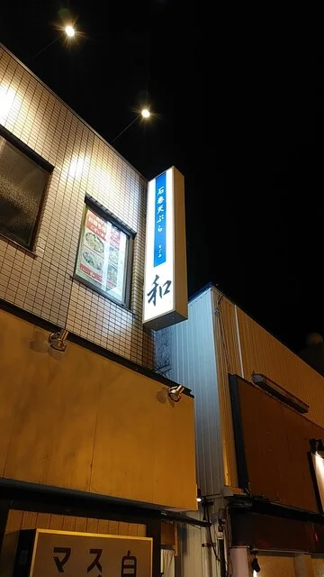 石巻天ぷら 和 - 石巻（天ぷら）の写真