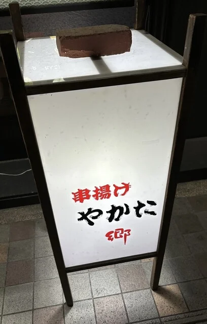 串揚げやかた 郷（クシアゲヤカタミヤコ） - 山形（串揚げ）の写真