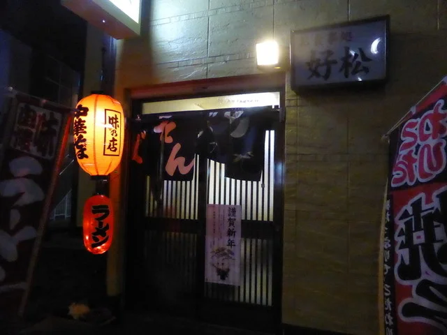 好松（ヨシマツ） - 石巻（うどん）の写真