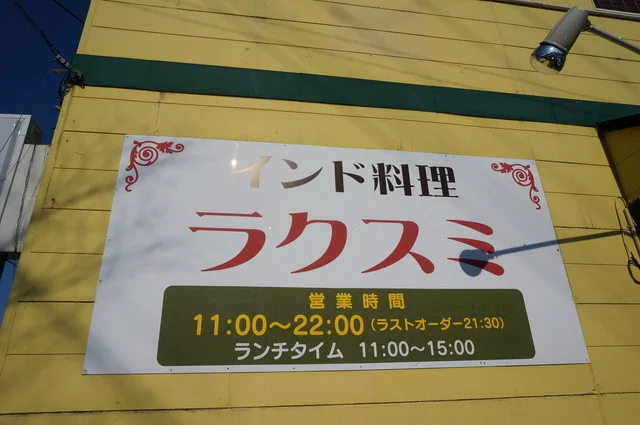 インド料理 ラクスミ - 泉外旭川（インドカレー）の写真