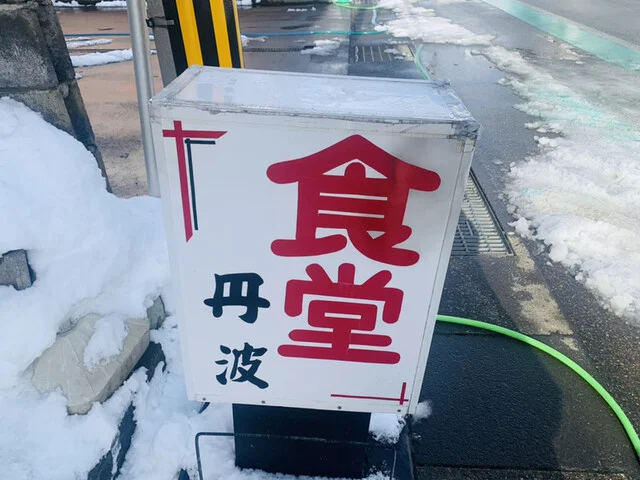 丹波光実食堂 - 大曲（食堂）の写真