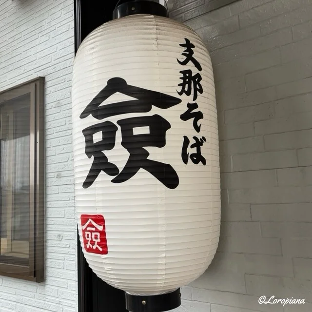 支那そば 僉（セン） - 花巻市その他（ラーメン）の写真