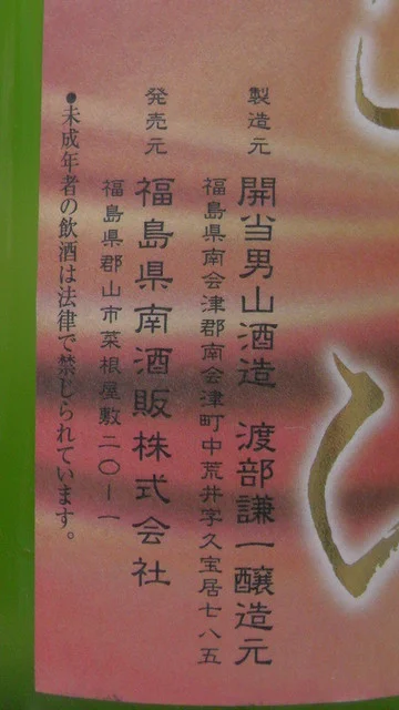 開当男山酒造 - 中荒井（日本酒バー）の写真