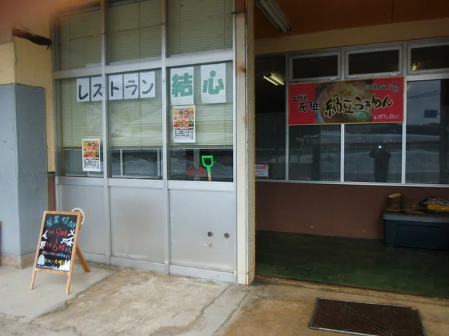 レストラン結心 - 羽後町その他（ラーメン）の写真