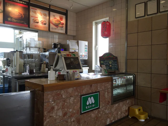 モスバーガー ルート46滝沢店 - 大釜（ハンバーガー）の写真