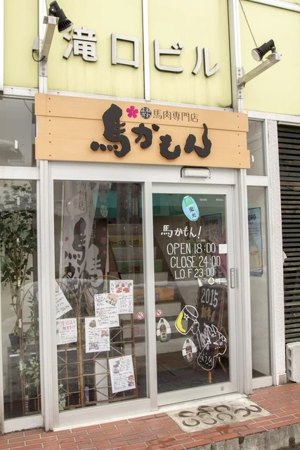 馬かもん 米沢店 - 米沢（馬肉料理）の写真