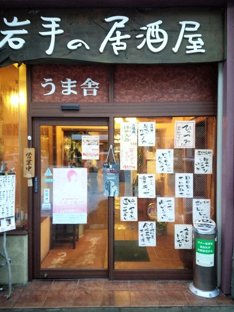 うま舎（うまや） - 盛岡（居酒屋）の写真