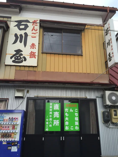 石川屋 - 水沢（和菓子）の写真