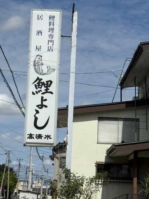 鯉よし（こいよし） - 米沢（海鮮）の写真