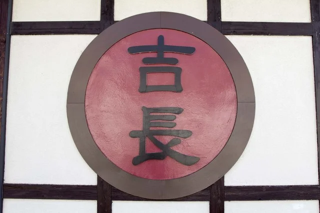 吉長 - 陸前山下（日本料理）の写真