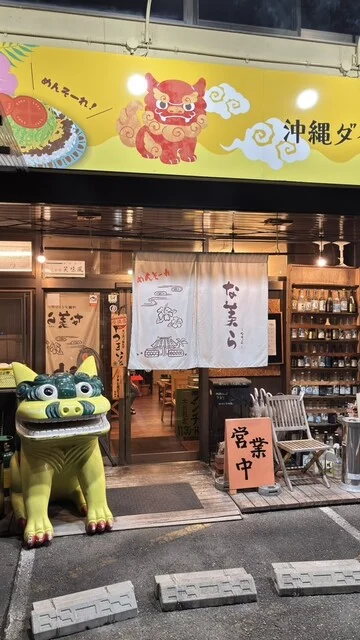 沖縄ダイニング　な美ら - 郡山（沖縄料理）の写真