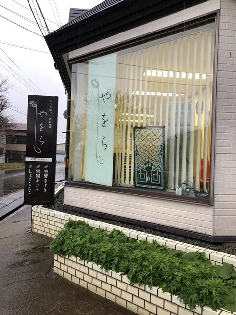 やをら - 大仙市その他（ベーグル）の写真