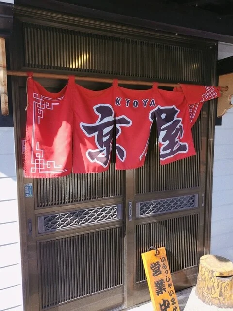 京屋 - 遠野（ラーメン）の写真