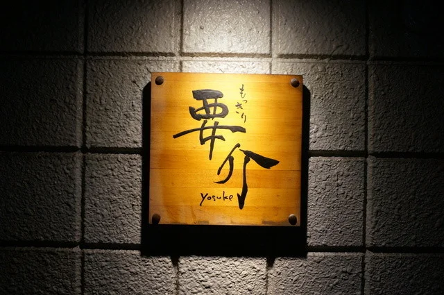 もっきり要介 - 秋田（居酒屋）の写真