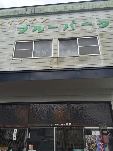 ブルーパーク - 上浜（食堂）の写真