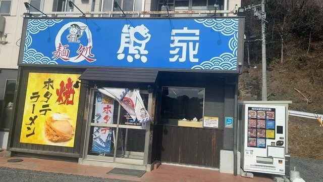麺処 熊家 - 鵜住居（ラーメン）の写真