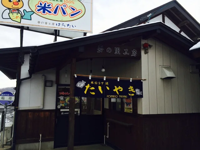 はらたい - 水沢江刺（パン）の写真