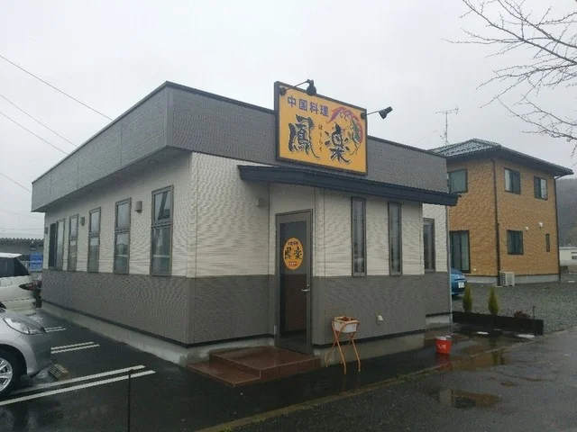 中国料理 鳳楽 - 渡波（中華料理）の写真