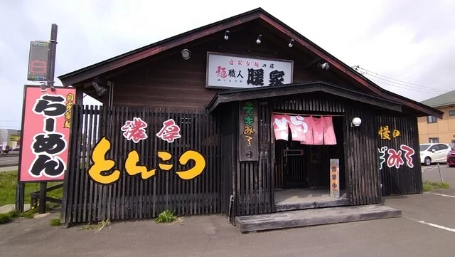 麺職人 暖家 - 向能代（ラーメン）の写真