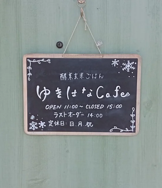 酵素玄米ごはん ゆきはな Cafe（酵素玄米ごはん ゆきはな カフェ） - 金田一温泉（カフェ）の写真