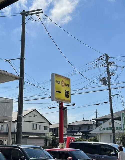 中国料理一龍 - 石巻あゆみ野（中華料理）の写真