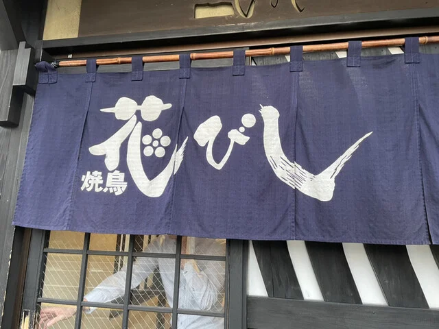 焼鳥花びし - 羽後牛島（焼き鳥）の写真