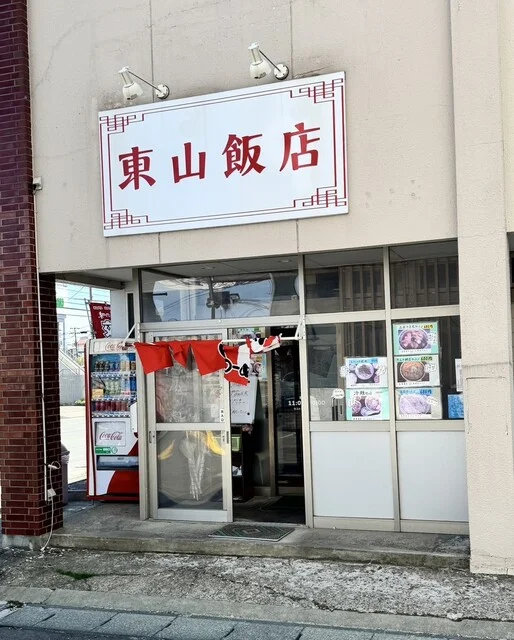 東山飯店 - 青山（ラーメン）の写真