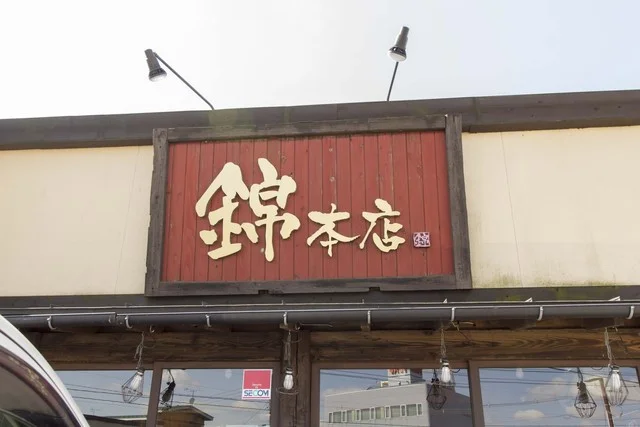 錦 大館本店 - 大館（ラーメン）の写真