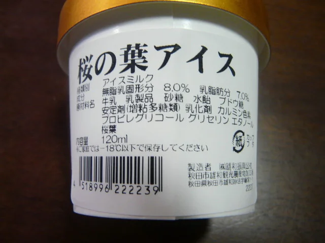 佐々木商事　井川さくらＳＳ - 井川さくら（ジェラート・アイスクリーム）の写真
