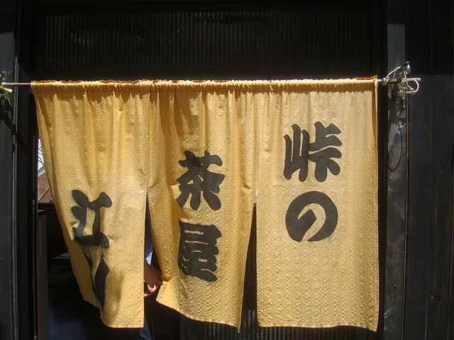 江川 - 峠（郷土料理）の写真