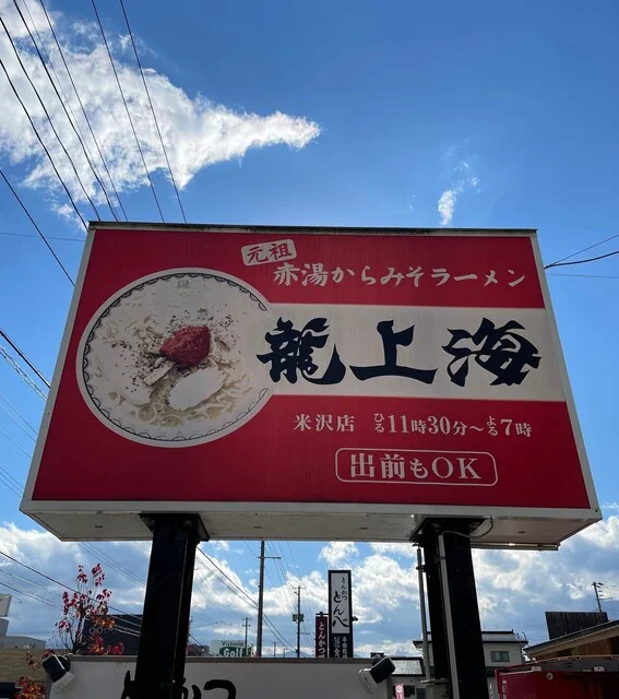 赤湯ラーメン 龍上海 米沢店（リュウシャンハイ） - 米沢（ラーメン）の写真