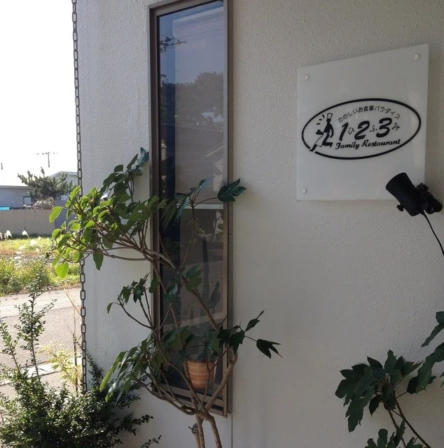 123（ひふみ） - 象潟（中華料理）の写真