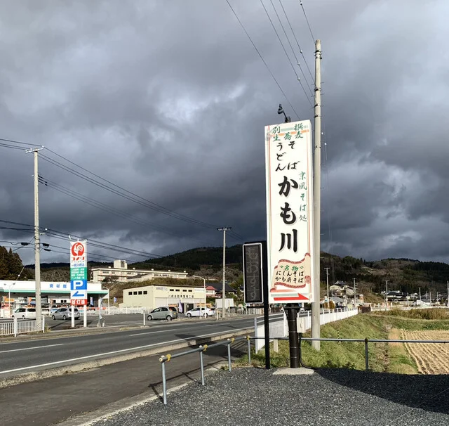 そば処 かも川 - 陸中門崎（そば）の写真